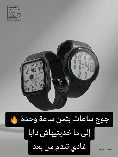 عرض خاص 🔥 جوج ساعات فشكل عصري بثمن مغري