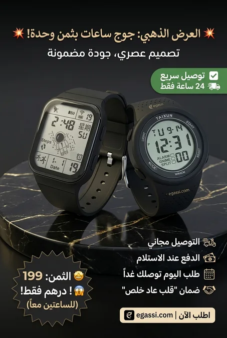 🔥 عرض خاص اليوم | جوج ساعات بـ199 درهم ⌚ التوصيل متوفر لجميع المدن والدفع عند الاستلام 🚚