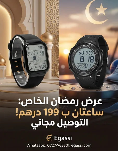 🔥 عرض رمضان الذي لا يُفوّت: ساعتان بـ 199 درهم