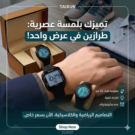 ساعتان TAIXUN أصليتان - جودة عالية ومقاومة للماء | 199 درهم فقط