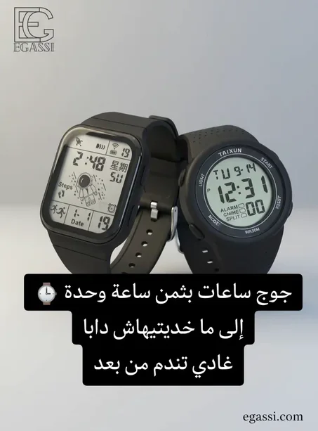 🔥 عرض خاص اليوم | جوج ساعات بـ199 درهم ⌚ التوصيل متوفر لجميع المدن والدفع عند الاستلام 🚚