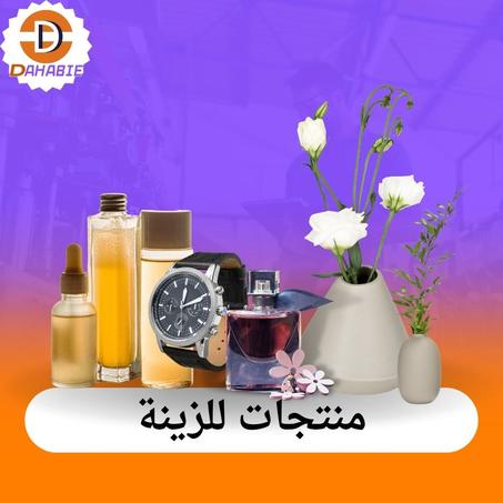 منتجات للزينة