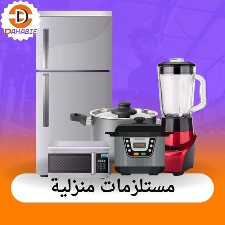 مستلزمات منزلية