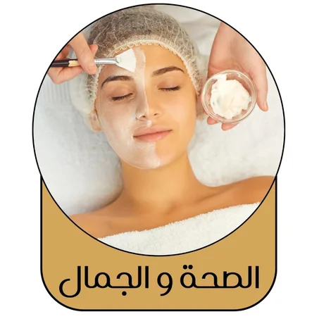 الصحة و الجمال