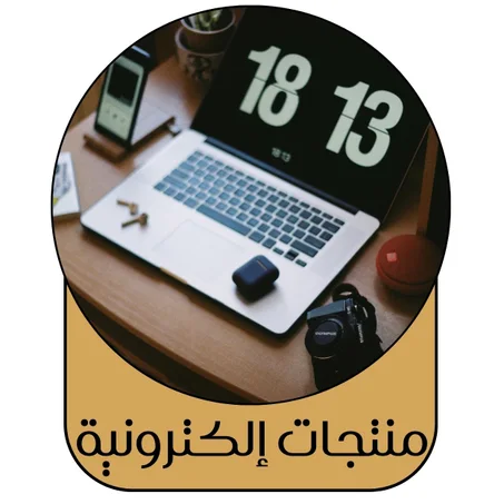 منتجات إلكترونية
