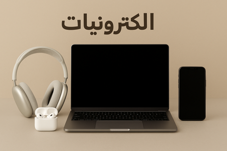 إلكترونيات