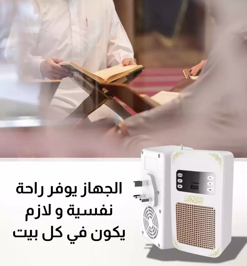 سماعه القرآن الكريم الاصليه