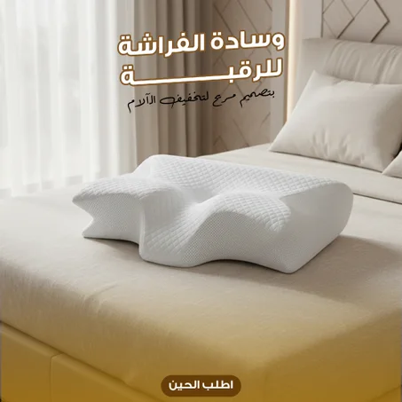 وسادة  الفراشة الطبية من الإسفنج الذكي