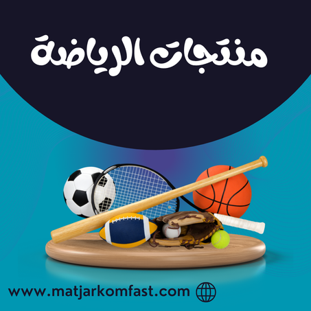 منتجات الرياضة