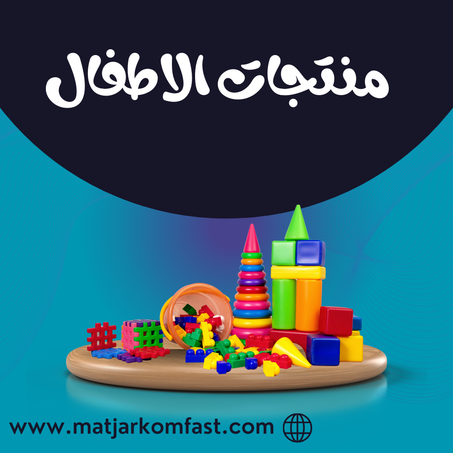 منتجات الاطفال