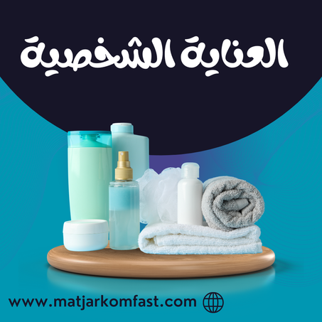 العناية الشخصية