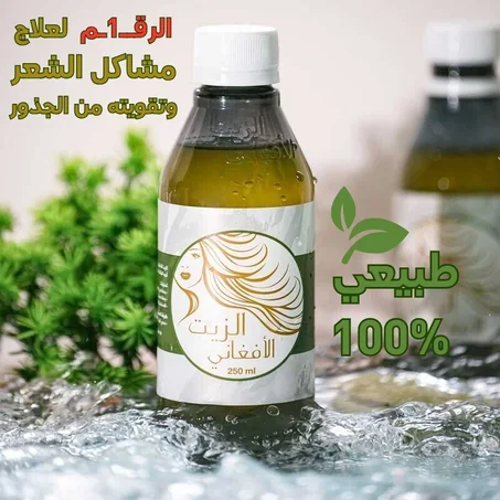 الزيت الافغاني الاصلي لتكثيف الشعر ومنع تساقطه