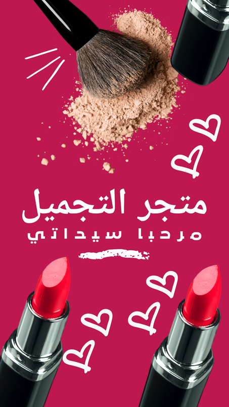 منتجات التجميل