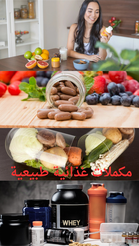 مكملات غذائية