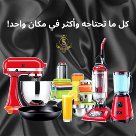 مستلزمات المنزل و المطبخ