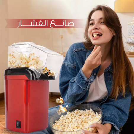 الة صنع الفشار المنزلية