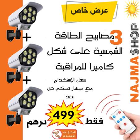 عرض 3 مصابيح طاقة شمسية