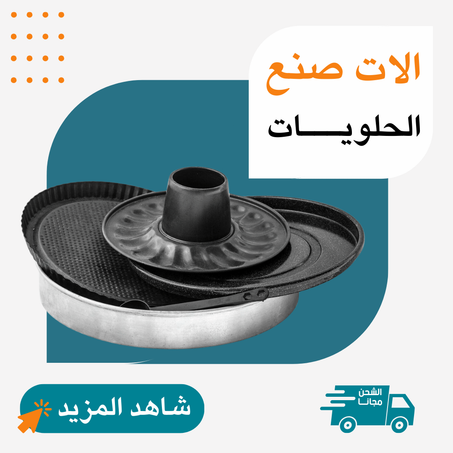 الات صنع الحلويات