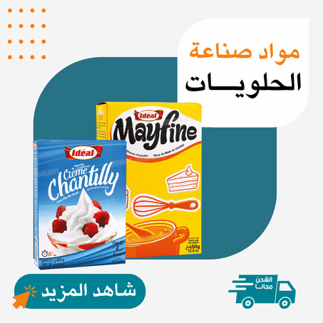 مواد صنع الحلويات