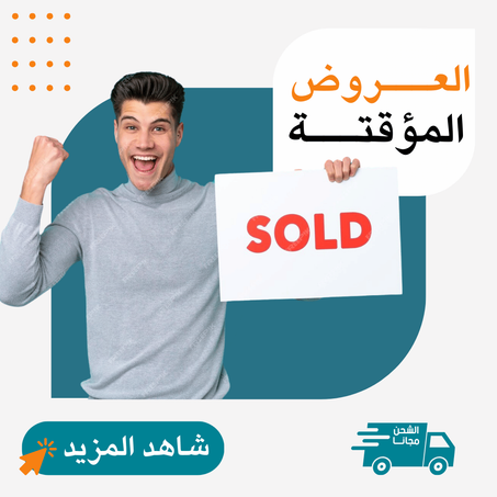 العـــروض المؤقتـــة