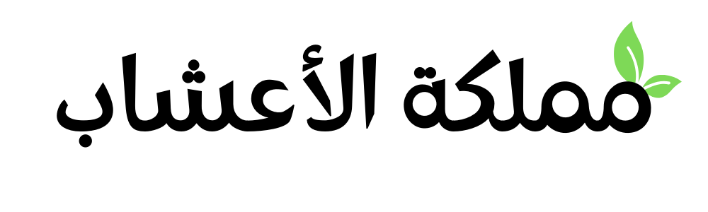 مملكة الأعشاب