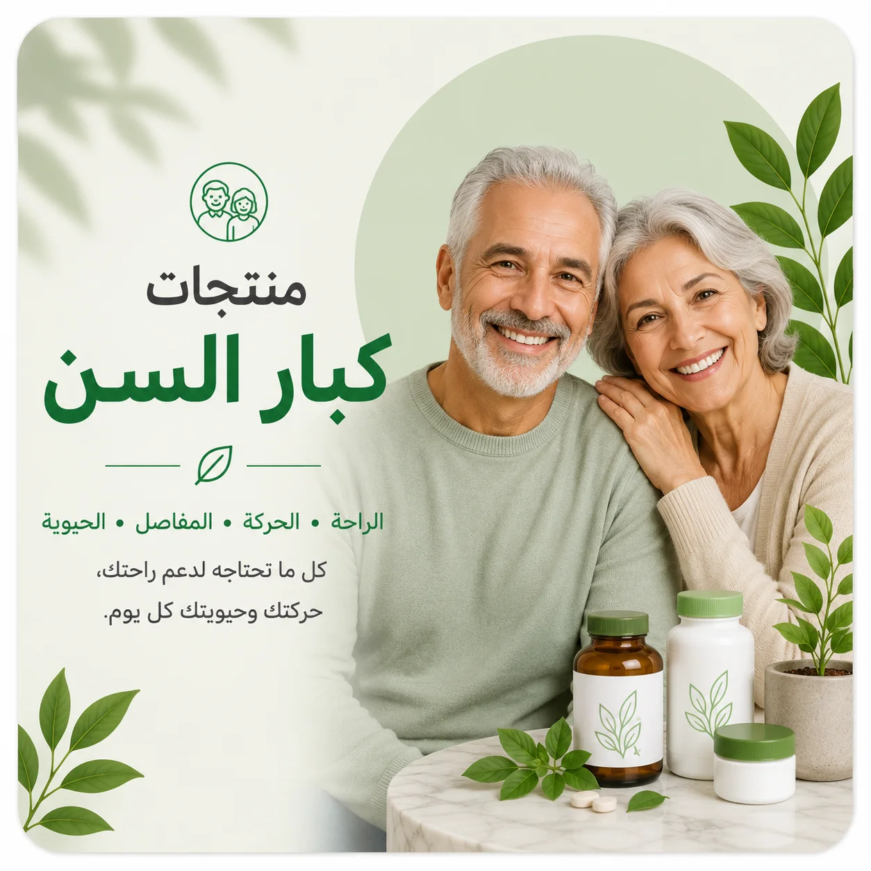 منتجات كبار السن