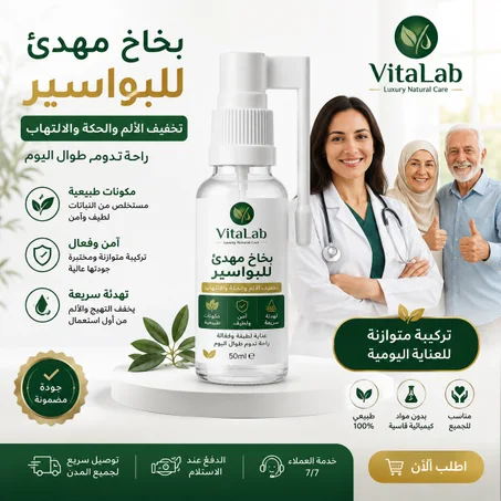 بخاخ مهدئ للبواسير