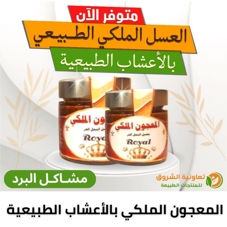 المعجون الملكي بالأعشاب الطبيعية