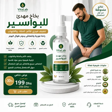 VitaLab – بخاخ مهدئ للبواسير