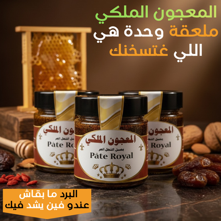 المعجون الملكي الطــبيـعي ROYAL