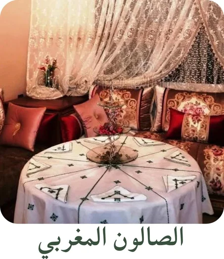 الصالون بالطرز الفاسي