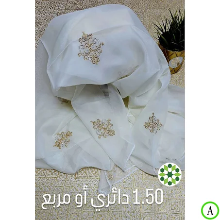 غطاء المائدة (الڨوال) كبير مطروز بالصم