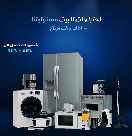 الأجهزة المنزلية