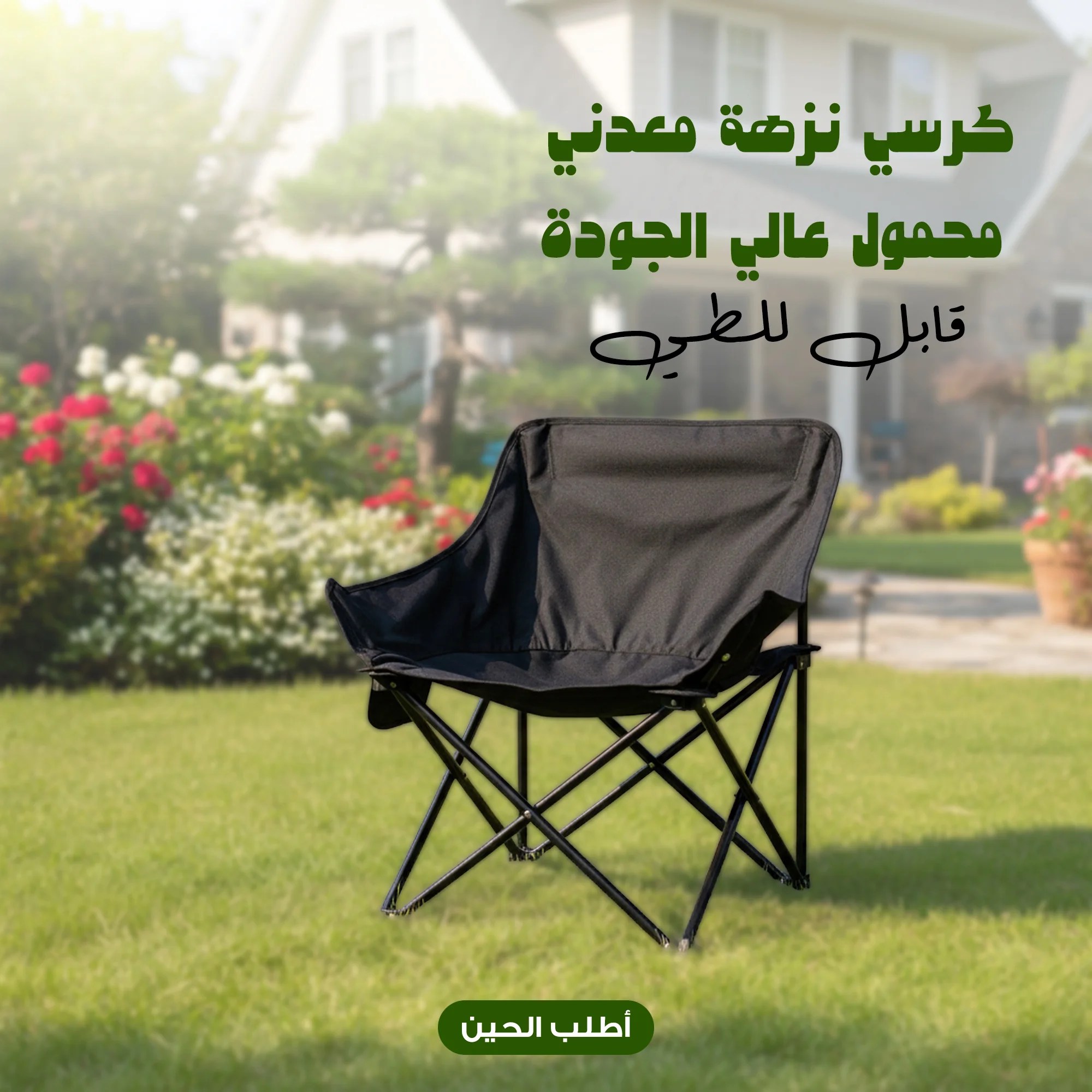 كرسي نزهة معدني محمول  قابل للطي