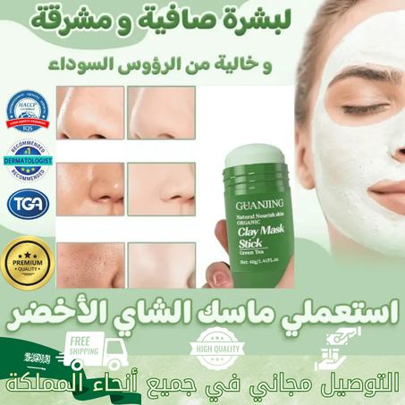 قناع الشاي الأخضر
