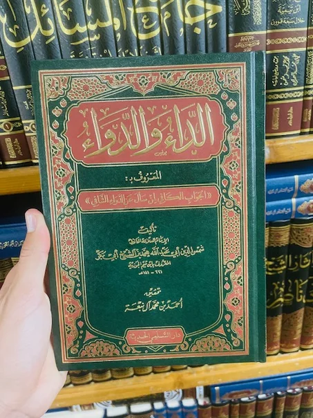 ✨ جديد كتاب الداء ودواء + هدية 🎁 مميزة معى كل طلب