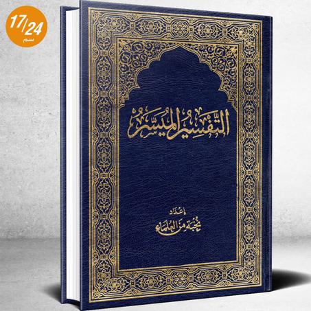 ✨ جديد مصحف التفسير الميسر  + هدية 🎁 مميزة