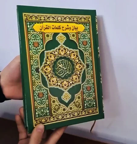 المصحف الكريم مع التفسير