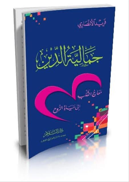 كتاب جمالية الدين معارج القلب إلى حياة الروح + هدية 🎁
