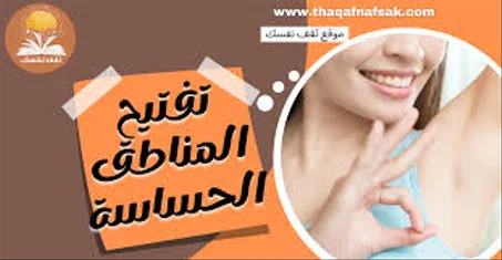 تبييض المناطق الحساسة