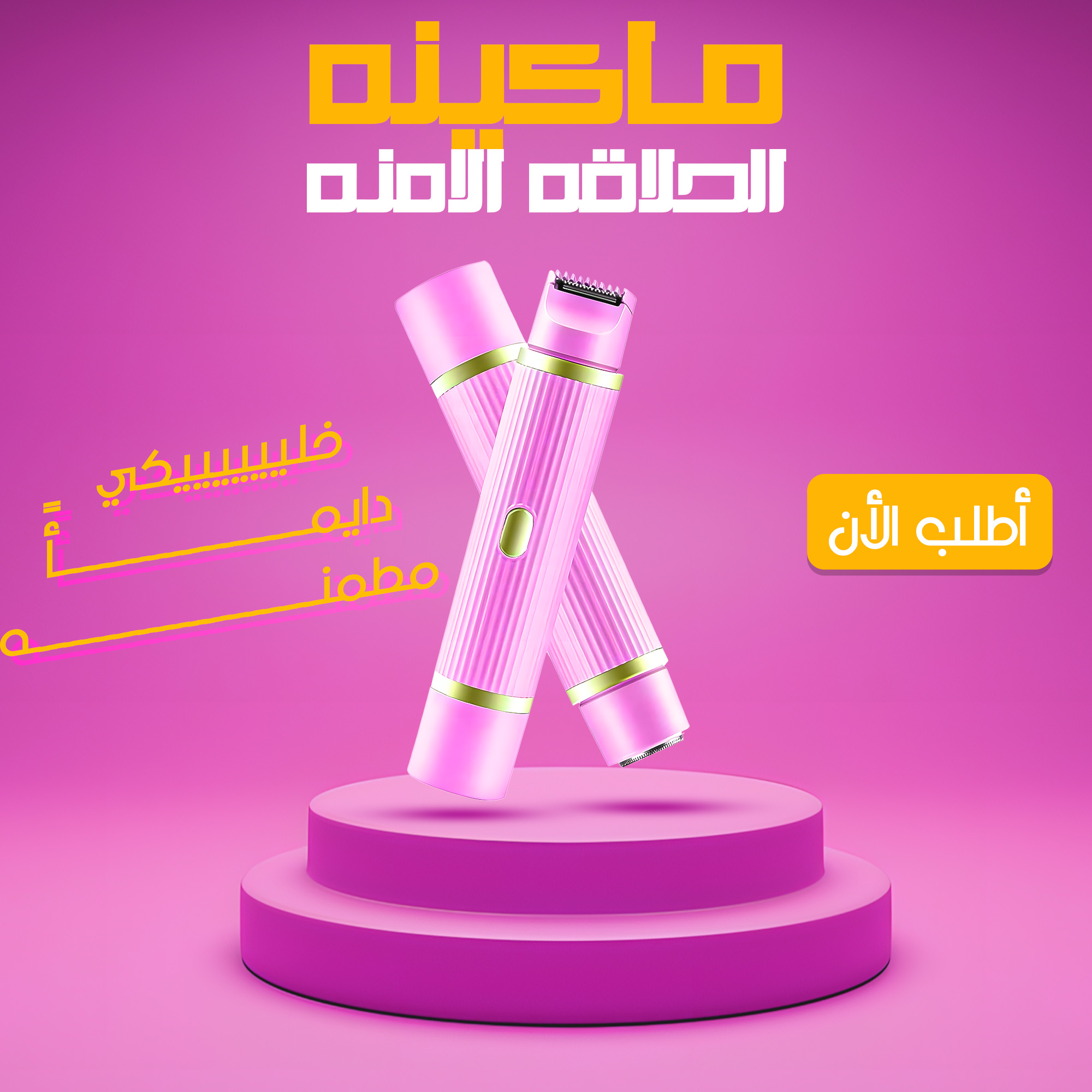 ماكينة الحلاقة الامنة للنساء