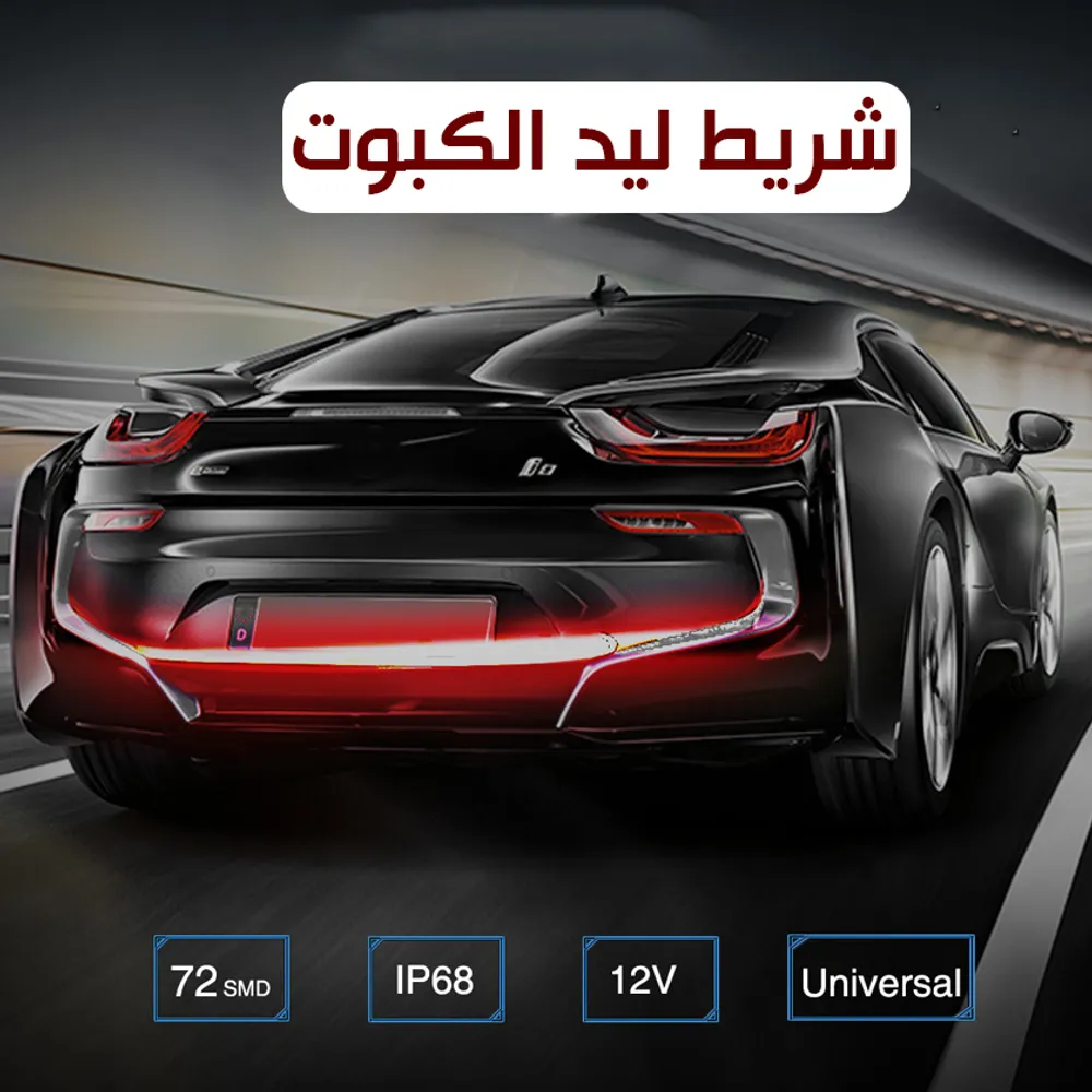 شريط ليد الكبوت و الاشارات والفرامل الخلفى