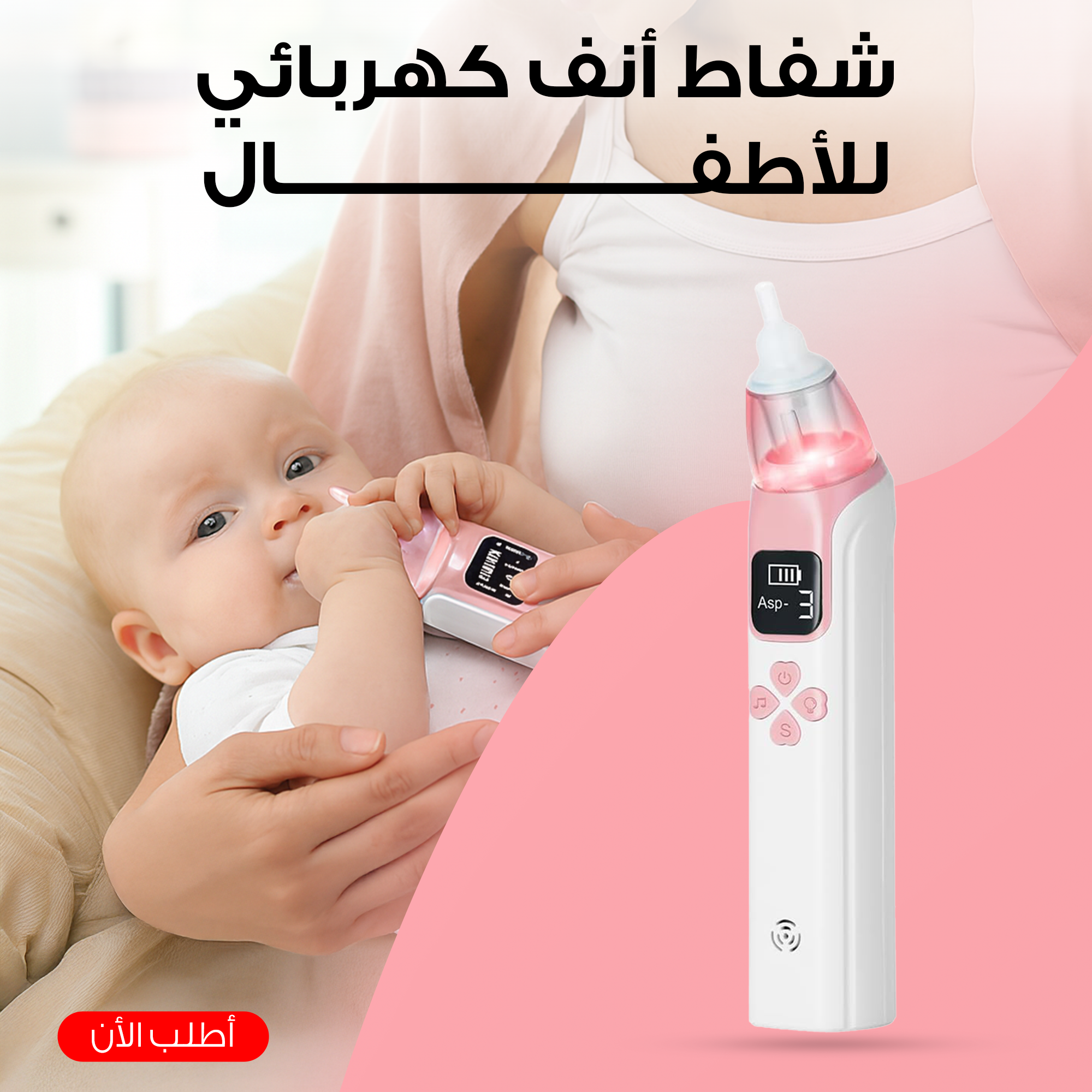 شفاط أنف كهربائى للأطفال