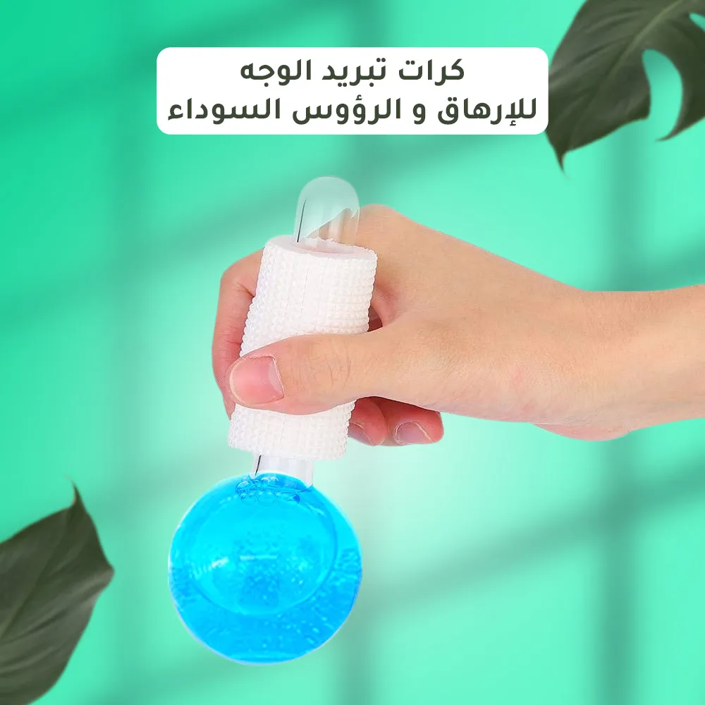 كرات تبريد الوجه للإرهاق و الرؤوس السوداء