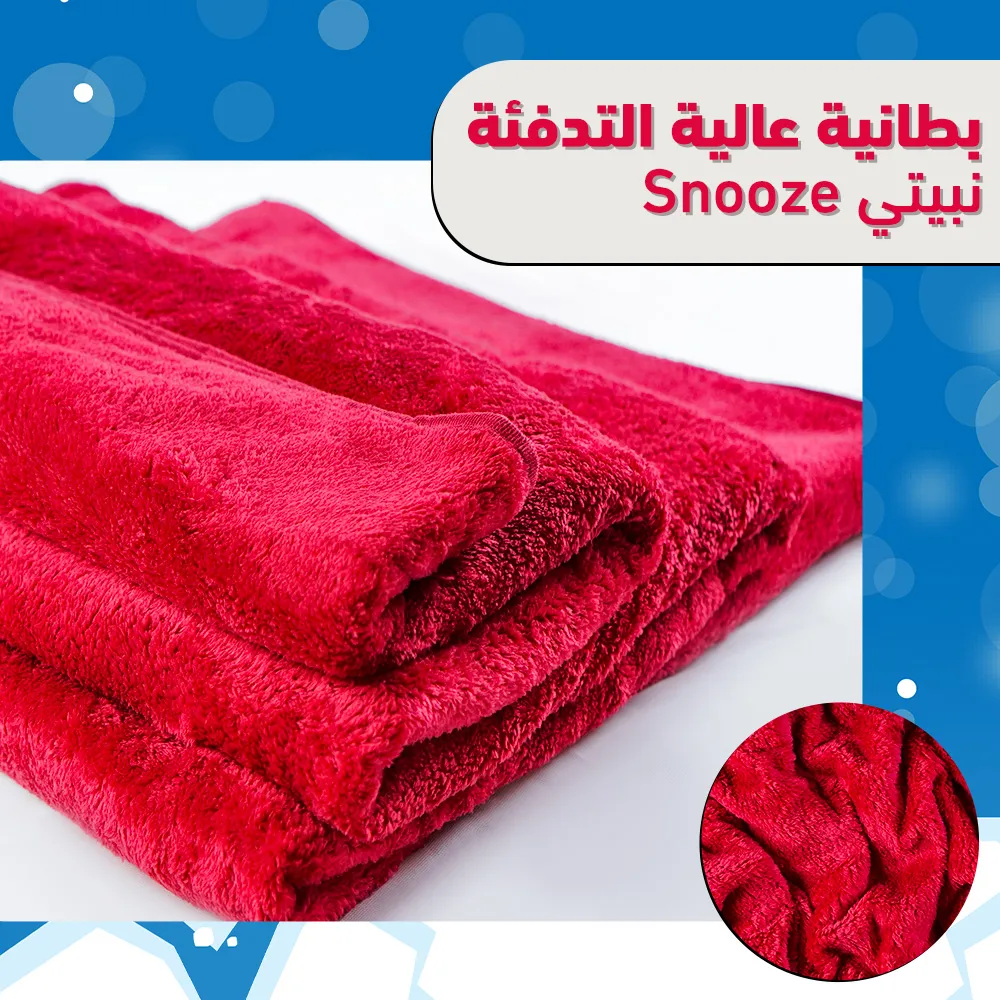 • عرض بطانية عالية التدفئة Snooze بترولى + بطانية عالية التدفئة Snooze نبيتي