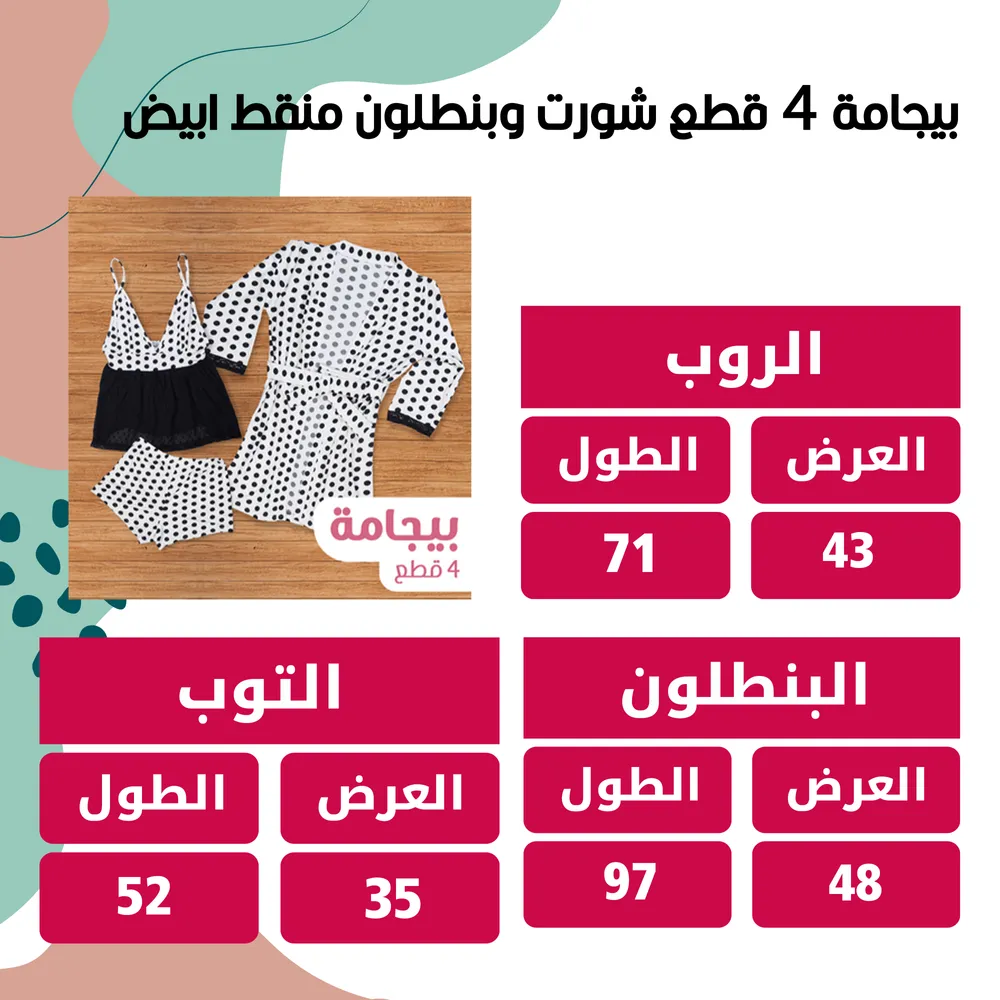 بيجامة 4  قطع شورت وبنطلون منقط ابيض