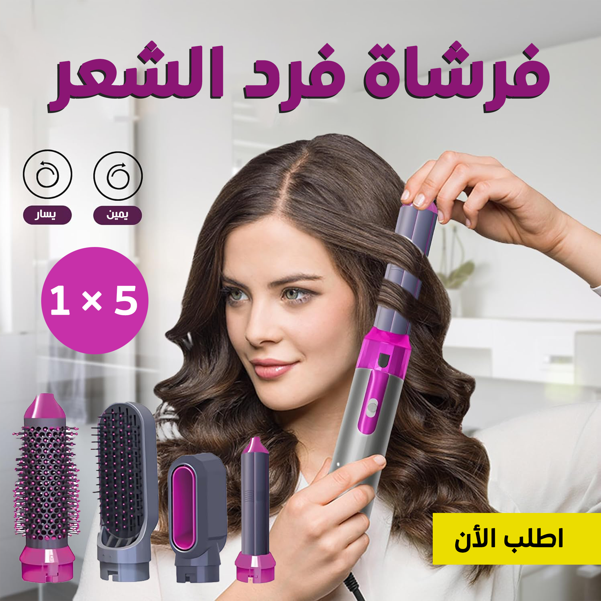 • فرشاة فرد الشعر 5 في 1