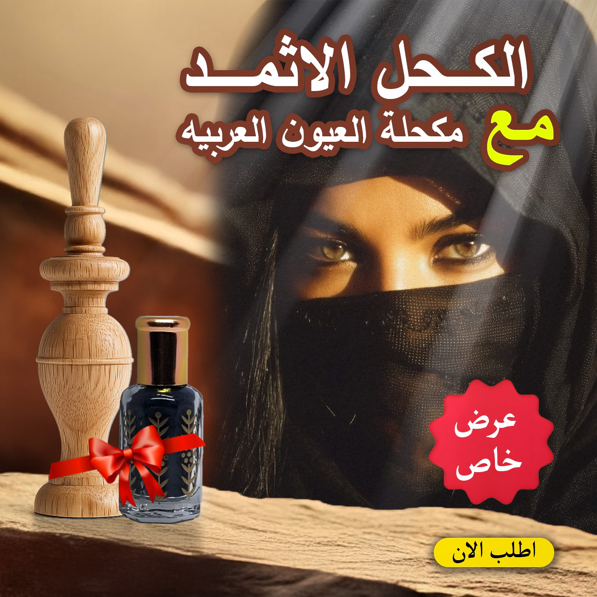 عرض الكحل الاثمد مع مكحلة العيون العربيه