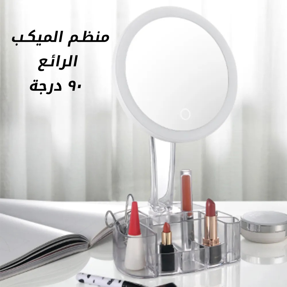 منظم الميكب الرائع 90 درجة