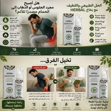 بخاخ HERBAL للبواسير | عناية عشبية للمساعدة على تهدئة آلام البواسير و الحكة والشق الشرجي